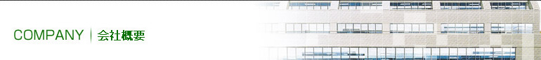 会社概要