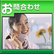 お問合わせ