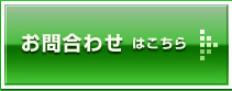 お問合わせはこちら