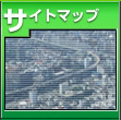 サイトマップ