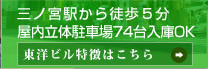 東洋ビルの特徴はこちら