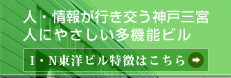 三宮の貸しビル【I・N東洋ビル】特徴はこちら