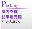 Parking 屋内立体駐車場完備