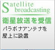 Satellite broadcasting 衛星放送を受信