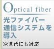 Optical fiber 光ファイバー通信システムを導入