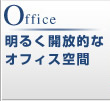 Office 明るく開放的なオフィス空間