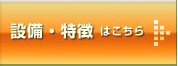 設備・空調はこちら