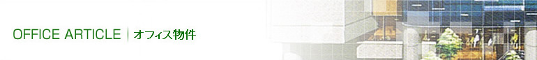 オフィス物件